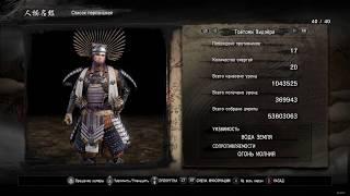 Nioh: Complete Edition. Сет Доспехи сына солнца - Тоётоми Хидзёри