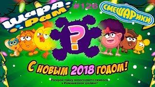 Смешарики Шарарам #126 С НОВЫМ 2018 ГОДОМ! Игровой Мультик Секреты Нового Года Let's Play