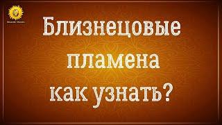 Близнецовые пламена признаки встречи. Как узнать близнецовые пламена?