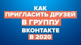 Как пригласить друзей в группу в (ВК) ВКонтакте в 2020 году