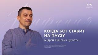 Воскресное служение Субботин А.Ю.  "Когда Бог ставит на паузу"  2024 06 16_10:00