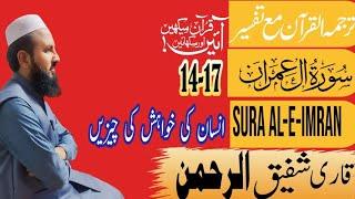 Sura Al-E-Imran 14-17 سورہ العمران|Urdue translation|Tarjama and Tafsir|Qari Shafiq ur Rehman