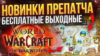 Что делать в препатче TWW? В wow можно играть бесплатно!