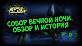 Собор Вечной Ночи.Обзор. История. Патч 7.2