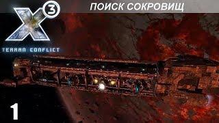 Прохождение X3: Terran Conflict - Поиск Сокровищ - #1