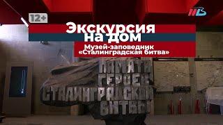 Экскурсия на дом - Панорама "Разгром немецко-фашистских войск под Сталинградом"