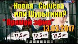 "Прямой эфир" от 13 марта 2017 г. Новая Сычёва или Шурыгина?