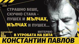 КОНСТАНТИН ПАВЛОВ - ИНТЕРВЮ В УТРОБАТА НА КИТА. ФИЛМИТЕ НА  ПОЕТА.