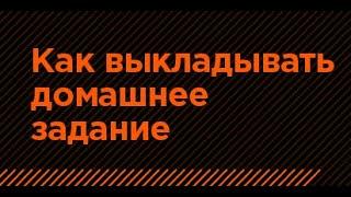 16. Как выкладывать домашние задания. Инструкция чат-бота танцевальной онлайн школы Z.