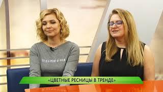 «ЦВЕТНЫЕ РЕСНИЦЫ В ТРЕНДЕ»