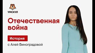 Отечественная война | ИСТОРИЯ ЕГЭ 2020 | УМСКУЛ