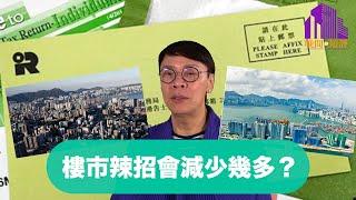 【時事短評】樓市辣招會減少幾多？| 施政報告 | 額外印花稅 | SSD | 買家印花稅 | BSD | 雙倍印花稅 | DSD | 從價印花稅 | 樓市減辣 (2023年10月19日）