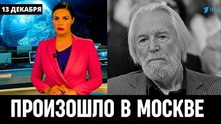 10 Минут Назад Сообщили в Москве! Российский Актёр Станислав Любшин...