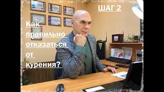 Как правильно отказаться от курения? Шаг №2