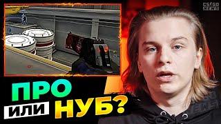 ПРО-ИГРОК или НУБ? ГЕНИЙ на ALEKSIB УГАДЫВАЕТ УРОВЕНЬ ИГРОКОВ! ПЕРЕВОД CS GO NEWS 2.0