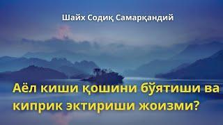 Аёл киши қошини бўятиши ва киприк эктириши жоизми? / Шайх Содиқ Самарқандий