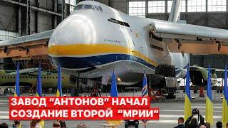 ️ Новая “Мрия” - завод “Антонов” объявил о начале сборки второго самолета АН-225.