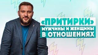 Ошибки в начале отношений! И как должна проходить здоровая адаптация между мужчиной и женщиной.