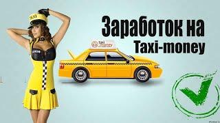 Taxi Money (ЗАРАБОТАЛ 613 000 РУБЛЕЙ) как играть, обзор игры для новичков, отзывы, вывод денег.