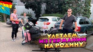 ИЗ ГЕРМАНИИ В КАЗАХСТАН.СЕГОДНЯ ВЫЛЕТАЕМ.ЖИЗНЬ В ГЕРМАНИИ