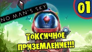 #01 ТОКСИЧНОЕ ПРИЗЕМЛЕНИЕ No Man's Sky прохождение на русском