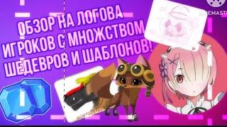 ОБЗОР на ЛОГОВА ИГРОКОВ С МНОЖЕСТВОМ ШЕДЕВРОВ! || Animal jam || Энимал джем || Симулята #animaljam