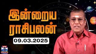 Today Rasi palan || இன்றைய ராசிபலன் - 09.03.2025 | Indraya Raasipalan | ஜோதிடர் சிவல்புரி சிங்காரம்