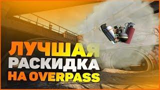 ТОП РАСКИДКА НА КАРТЕ OVERPASS CS:GO 2020. СМОКИ, ФЛЕШКИ, МОЛОТОВЫ, ГРАНАТЫ, ПРОСТРЕЛЫ