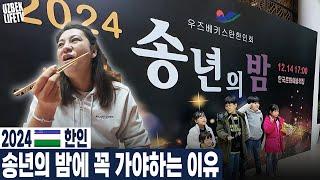 2024 우즈벡 한인 송년의 밤에 꼭 가야하는 이유 (우즈베키스탄 국제커플)