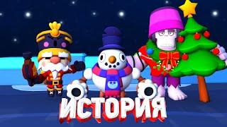 НОВОГОДНЯЯ ИСТОРИЯ BRAWL STARS