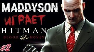 MADDYSON ИГРАЕТ В HITMAN Blood Money