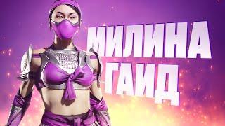 Mileena - Как разрабы "Удовлетворили" спрос. Strategy Guide. Mortal Kombat 11