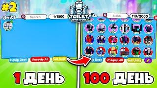  100 Дней Хардкора в Skibidi Toilet Tower Defense. Часть 2