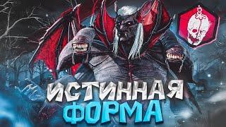 Новый Дракула ИСТИННАЯ ФОРМА Dead By Daylight