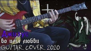 Джизус | Во Имя Любви | GUITAR CØVER 2020