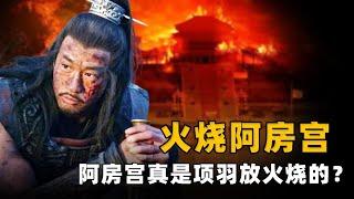 阿房宮真的是項羽燒毀的嗎？從史料記載和考古來看，他的嫌疑最大