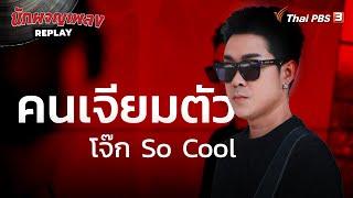 คนเจียมตัว - โจ๊ก So Cool | นักผจญเพลง REPLAY