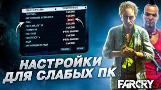 FAR CRY 3 НАСТРОЙКИ ГРАФИКИ ДЛЯ СЛАБЫХ ПК️Оптимизация Far Cry 3