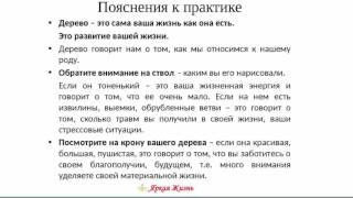 Тест на определение уровня жизненной энергииТехника "Дерево"