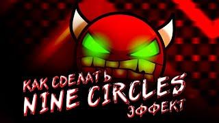 КАК СДЕЛАТЬ NINE CIRCLES ЭФФЕКТ? | GEOMETRY DASH