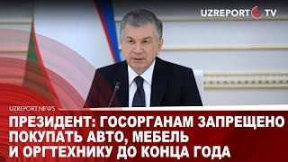 Президент: госорганам запрещено покупать авто, мебель и оргтехнику до конца года