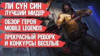 ЛИ СУН СИН СИЛЬНЕЙШИЙ СТРЕЛОК \ АССАСИН MOBILE LEGENDS \ ОБЗОР ГЕРОЯ \ ГАЙД