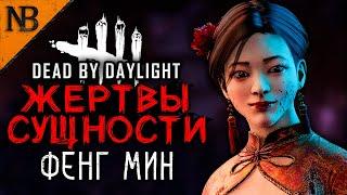 Dead By Daylight ● ЖЕРТВЫ СУЩНОСТИ #4 ● ЭМОЦИОНАЛЬНО-СЕКСУАЛЬНО! ФЕНГ МИН ПОПАЛА В АД? [2K 60ᶠᵖˢ]