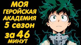 МОЯ ГЕРОЙСКАЯ АКАДЕМИЯ 5 СЕЗОН ЗА 46 МИНУТ