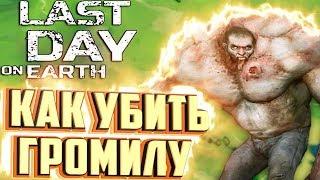 КАК Легко УБИТЬ ГРОМИЛУ - LAST DAY ON EARTH Survival #21