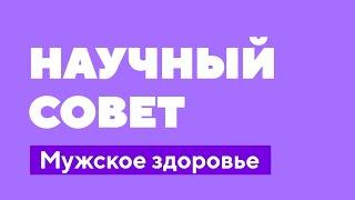 Научный совет. Мужское здоровье @doctorchannel