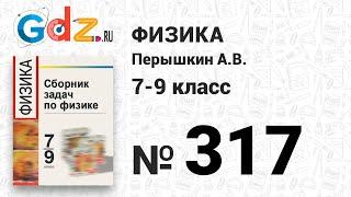 № 317 - Физика 7-9 класс Пёрышкин сборник задач