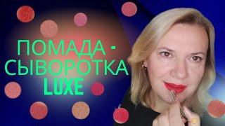 Уходовая помада - сыворотка Luxe / Роскошь от Эйвон