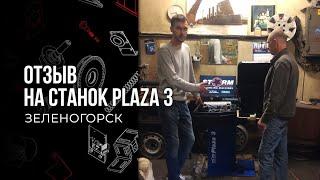 Зеленогорск. Отзыв на балансировочный станок СТОРМ Plaza 3. Более 10 лет работы на станках STORM.