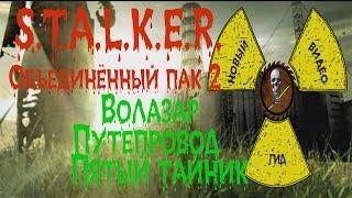 Сталкер ОП 2 Волазар Путепровод пятый тайник